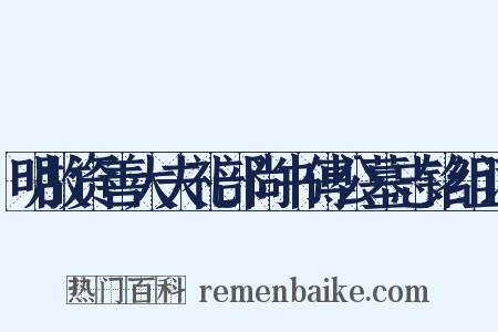 明故资善大夫礼部尚书傅公墓志铭组词是什么意思的图片
